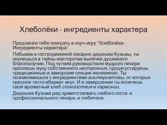 Хлебопёки - ингредиенты характера Предлагаю тебе поиграть в коуч-игру "Хлебопёки. Ингредиенты