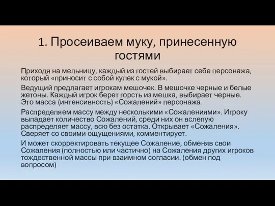 1. Просеиваем муку, принесенную гостями Приходя на мельницу, каждый из гостей