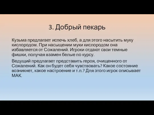 3. Добрый пекарь Кузьма предлагает испечь хлеб, а для этого насытить