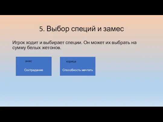 5. Выбор специй и замес Игрок ходит и выбирает специи. Он