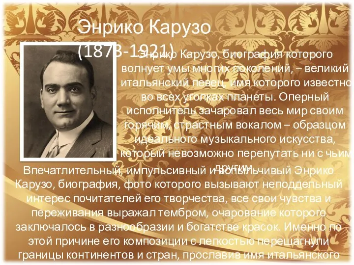 Энрико Карузо, биография которого волнует умы многих поколений, – великий итальянский