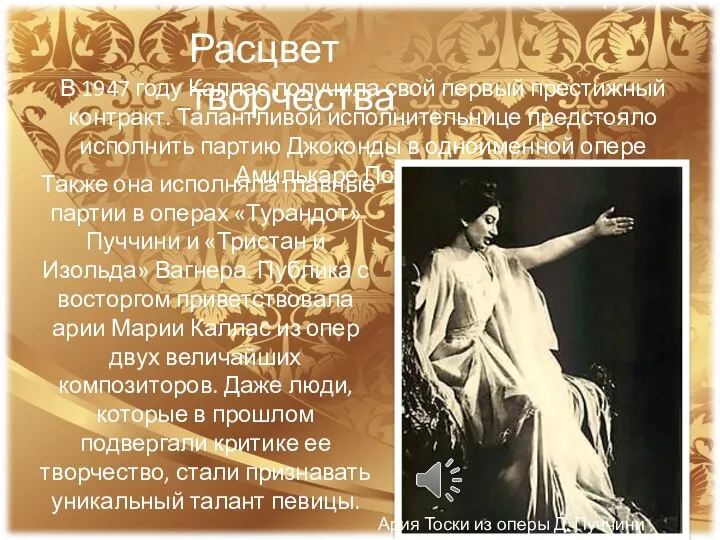 Расцвет творчества В 1947 году Каллас получила свой первый престижный контракт.