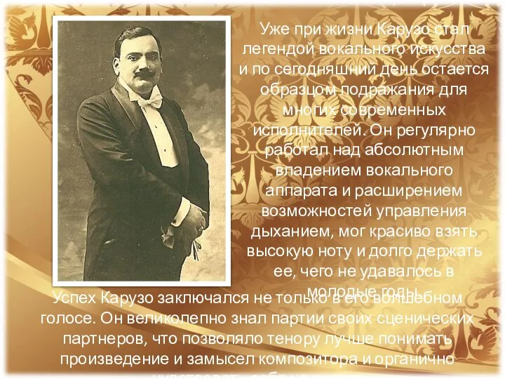Уже при жизни Карузо стал легендой вокального искусства и по сегодняшний