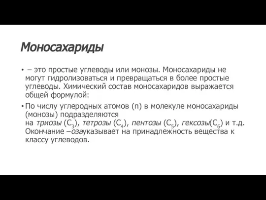 Моносахариды – это простые углеводы или монозы. Моносахариды не могут гидролизоваться