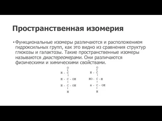 Пространственная изомерия Функциональные изомеры различаются и расположением гидроксильных групп, как это