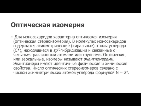 Оптическая изомерия Для моносахаридов характерна оптическая изомерия (оптическая стереоизомерия). В молекулах