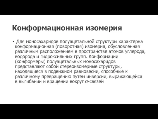 Конформационная изомерия Для моносахаридов полуацетальной структуры характерна конформационная (поворотная) изомерия, обусловленная