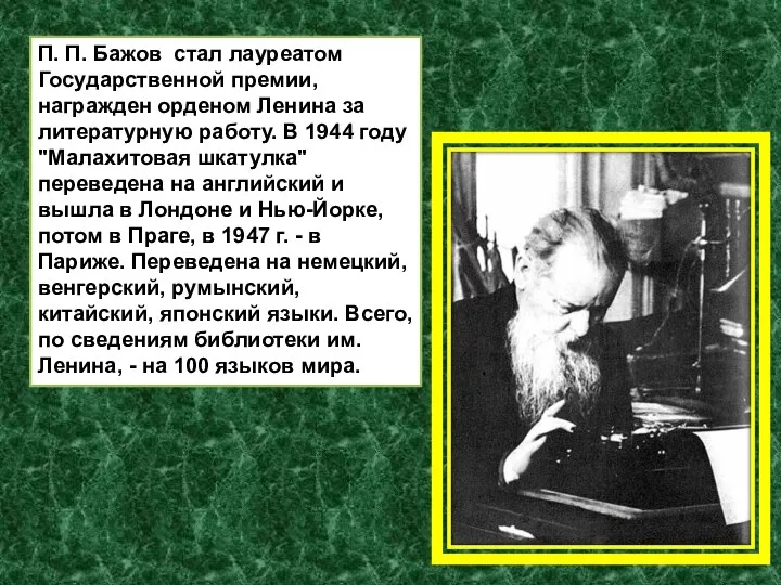 П. П. Бажов стал лауреатом Государственной премии, награжден орденом Ленина за