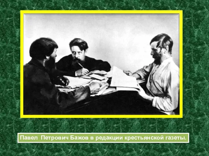 Павел Петрович Бажов в редакции крестьянской газеты.