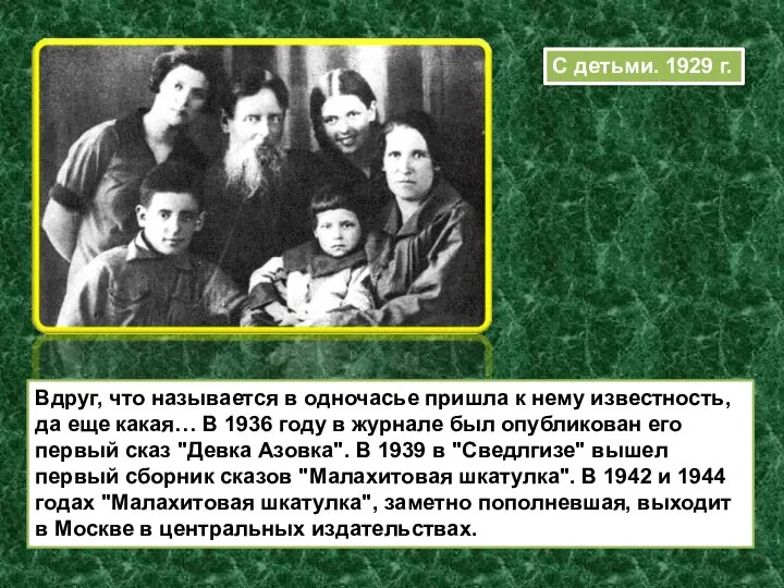 С детьми. 1929 г. Вдруг, что называется в одночасье пришла к