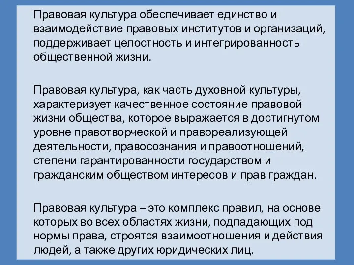 Правовая культура обеспечивает единство и взаимодействие правовых институтов и организаций, поддерживает