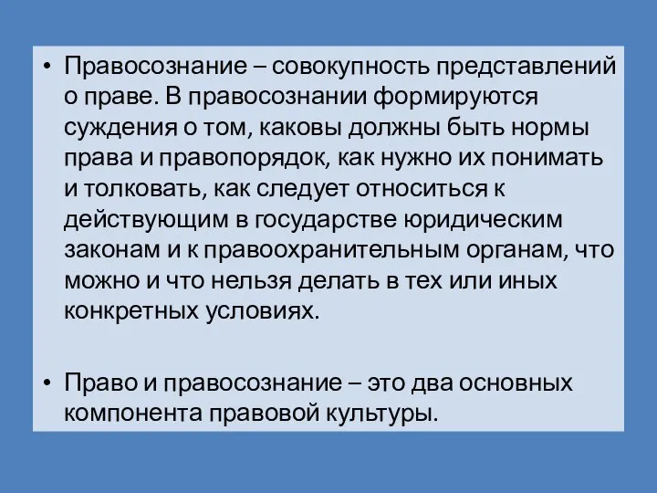 Правосознание – совокупность представлений о праве. В правосознании формируются суждения о