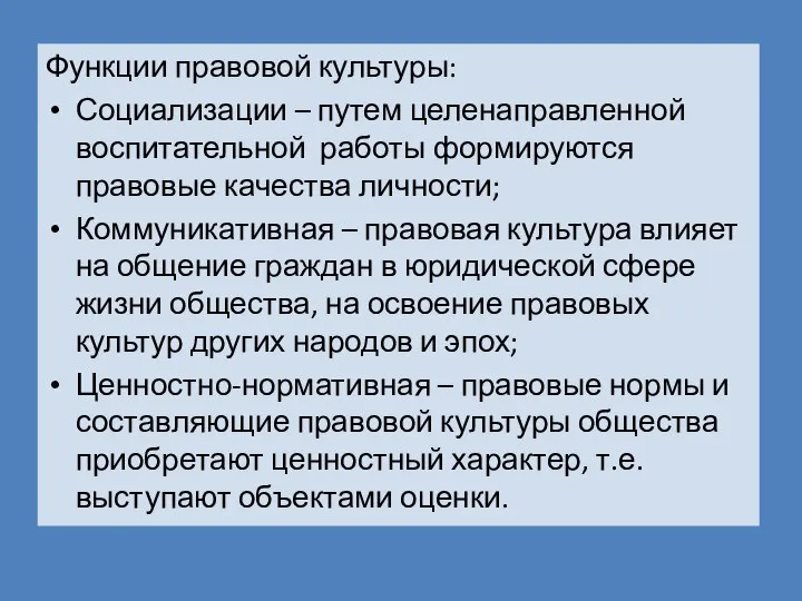 Функции правовой культуры: Социализации – путем целенаправленной воспитательной работы формируются правовые