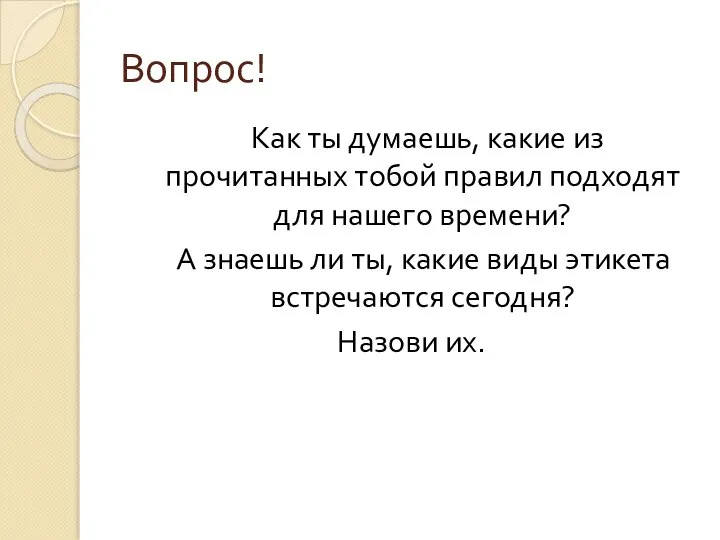 Вопрос! Как ты думаешь, какие из прочитанных тобой правил подходят для