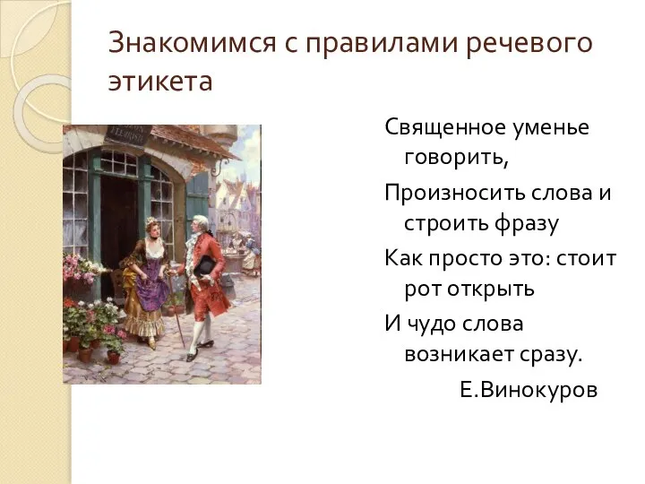 Знакомимся с правилами речевого этикета Священное уменье говорить, Произносить слова и