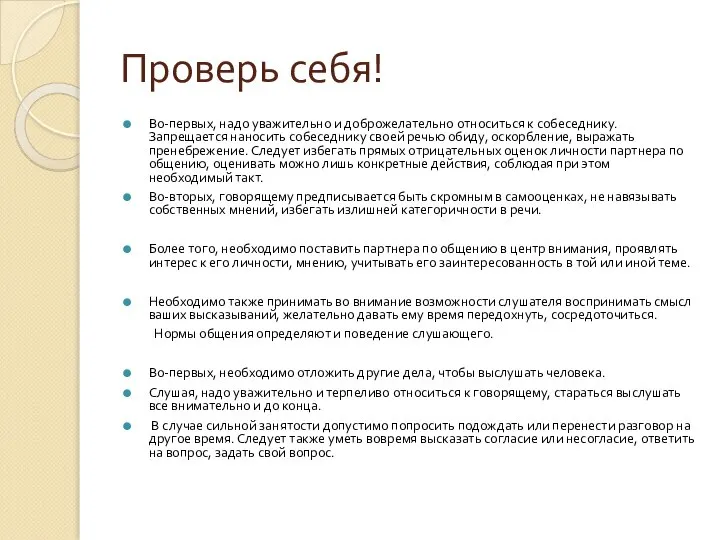 Проверь себя! Во-первых, надо уважительно и доброжелательно относиться к собеседнику. Запрещается