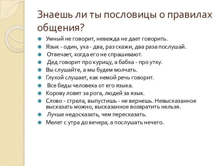 Знаешь ли ты пословицы о правилах общения? Умный не говорит, невежда