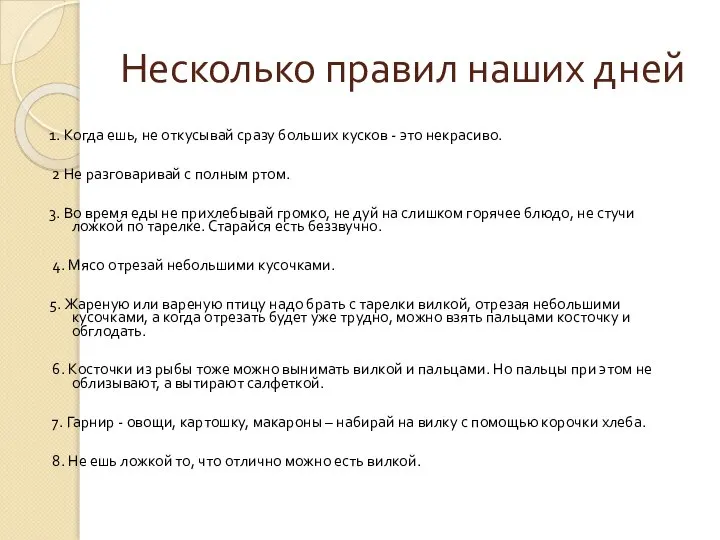 Несколько правил наших дней 1. Когда ешь, не откусывай сразу больших