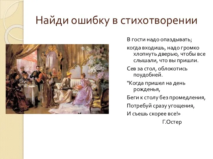 Найди ошибку в стихотворении В гости надо опаздывать; когда вxодишь, надо