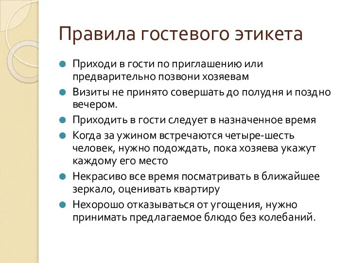 Правила гостевого этикета Приходи в гости по приглашению или предварительно позвони