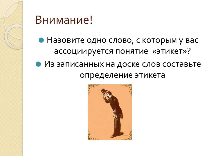 Внимание! Назовите одно слово, с которым у вас ассоциируется понятие «этикет»?