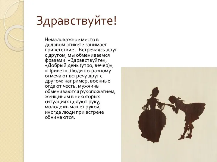 Здравствуйте! Немаловажное место в деловом этикете занимает приветствие. Встречаясь друг с