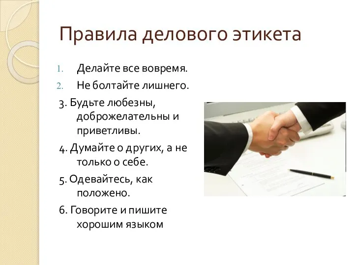 Правила делового этикета Делайте все вовремя. Не болтайте лишнего. 3. Будьте