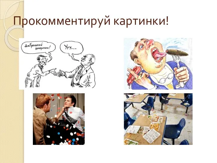 Прокомментируй картинки!