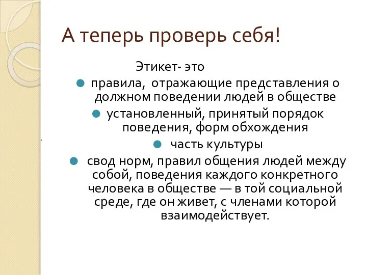 А теперь проверь себя! Этикет- это правила, отражающие представления о должном