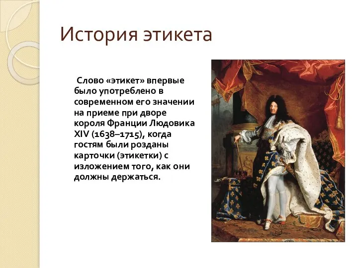 История этикета Слово «этикет» впервые было употреблено в современном его значении