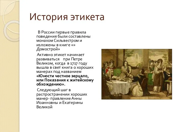 История этикета В России первые правила поведения были составлены монахом Сильвестром