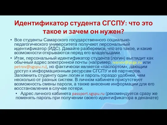 Идентификатор студента СГСПУ: что это такое и зачем он нужен? Все