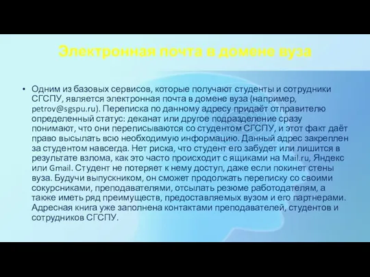 Электронная почта в домене вуза Одним из базовых сервисов, которые получают