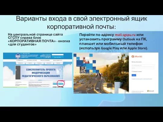 Варианты входа в свой электронный ящик корпоративной почты: На центральной странице