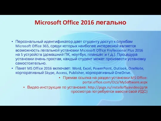 Microsoft Office 2016 легально Персональный идентификатор дает студенту доступ к службам