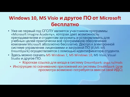 Windows 10, MS Visio и другое ПО от Microsoft бесплатно Уже