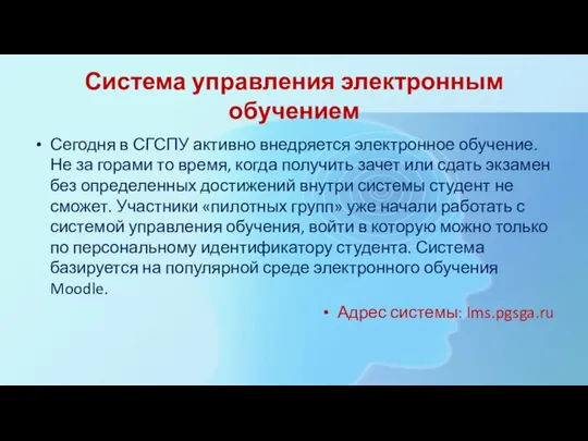 Система управления электронным обучением Сегодня в СГСПУ активно внедряется электронное обучение.