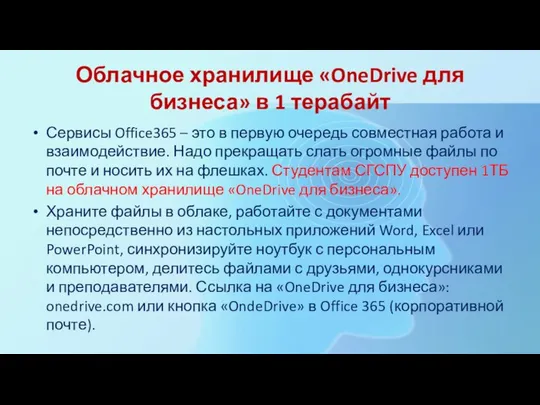 Облачное хранилище «OneDrive для бизнеса» в 1 терабайт Сервисы Office365 –