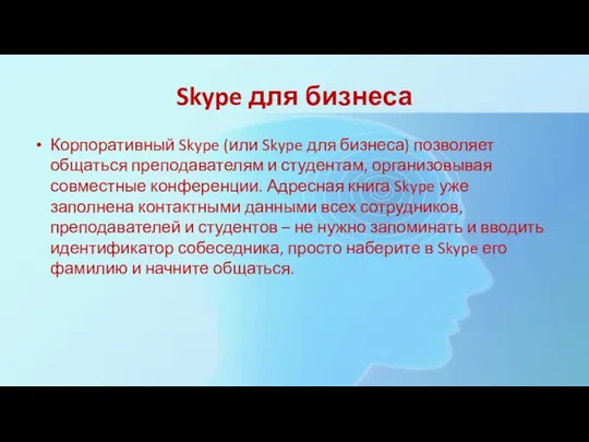 Skype для бизнеса Корпоративный Skype (или Skype для бизнеса) позволяет общаться