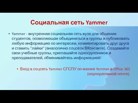 Социальная сеть Yammer Yammer - внутренняя социальная сеть вуза для общения