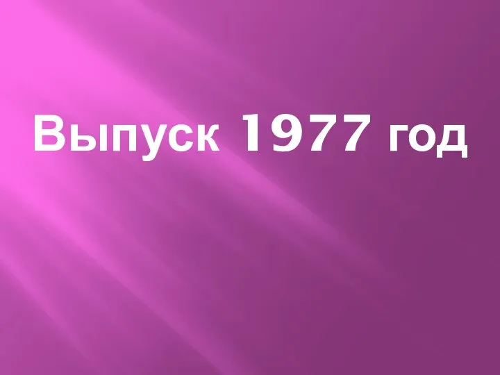 Выпуск 1977 год