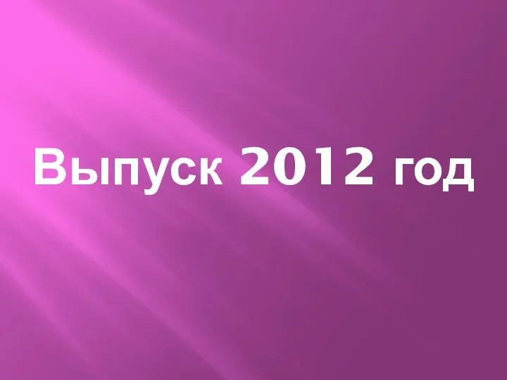 Выпуск 2012 год