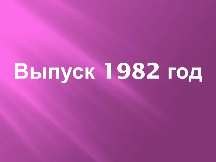 Выпуск 1982 год