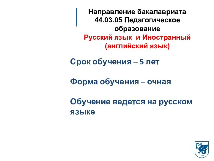 Направление бакалавриата 44.03.05 Педагогическое образование Русский язык и Иностранный (английский язык)