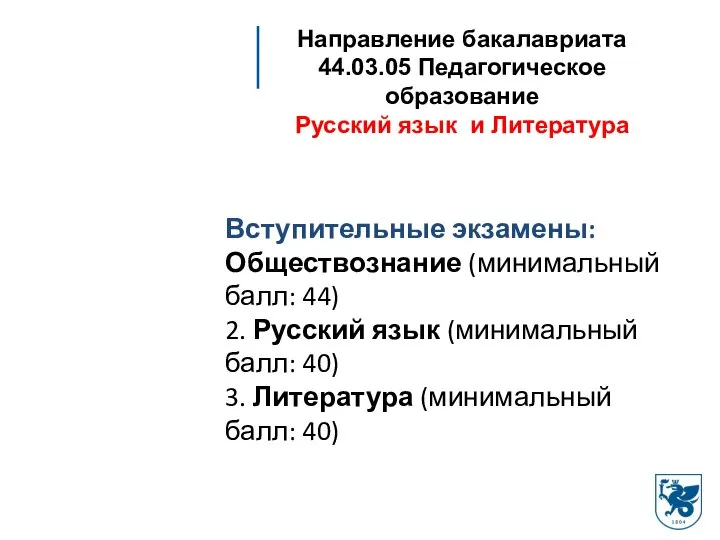 Направление бакалавриата 44.03.05 Педагогическое образование Русский язык и Литература Вступительные экзамены: