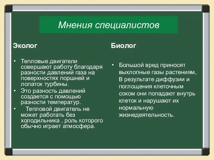 Мнения специалистов Эколог Тепловые двигатели совершают работу благодаря разности давлений газа