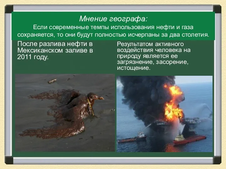 Мнение географа: Если современные темпы использования нефти и газа сохраняется, то