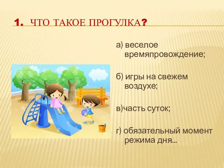 1. ЧТО ТАКОЕ ПРОГУЛКА? а) веселое времяпровождение; б) игры на свежем