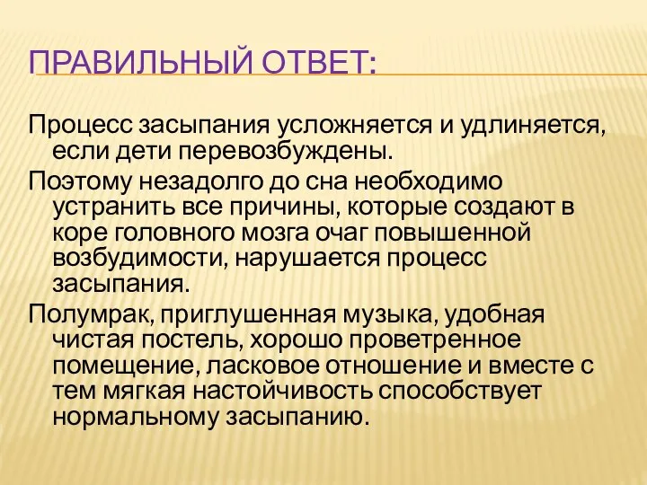 ПРАВИЛЬНЫЙ ОТВЕТ: Процесс засыпания усложняется и удлиняется, если дети перевозбуждены. Поэтому