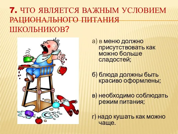 7. ЧТО ЯВЛЯЕТСЯ ВАЖНЫМ УСЛОВИЕМ РАЦИОНАЛЬНОГО ПИТАНИЯ ШКОЛЬНИКОВ? а) в меню